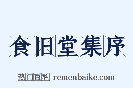 食旧堂集序是什么意思的图片